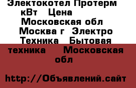 Электокотел Протерм 9 кВт › Цена ­ 25 000 - Московская обл., Москва г. Электро-Техника » Бытовая техника   . Московская обл.